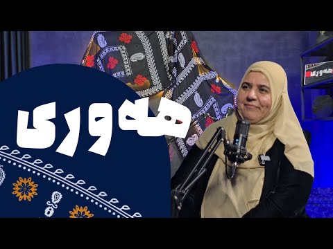 پۆدکاستی هەوری -لەگەڵ ئافرەتانی پێشەنگ