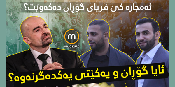 ئایا گۆڕان و یەکێتی یەکدەگرنەوە؟ ئه‌مجاره‌ كێ فریاى گۆڕان ده‌كه‌وێت؟