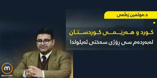 کورد و هەرێمی کوردستان لەبەردەم سی رۆژی سەختی مانگی ئەیلولدا