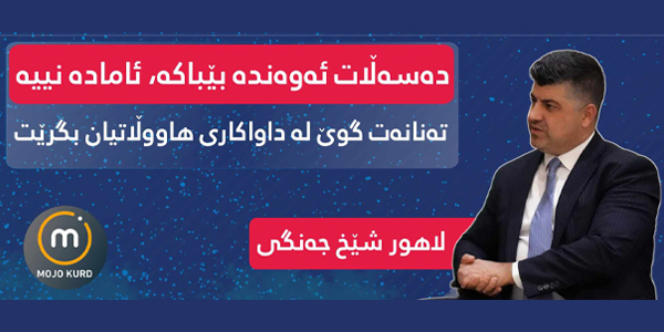 لاهور شێخ جەنگی: دەسەڵات ئەوەندە بێباکە ئامادە نییە تەنانەت گوێ لە داواکاری هاووڵاتیان بگرێت
